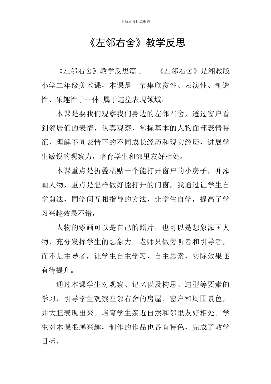 《左邻右舍》教学反思_第1页