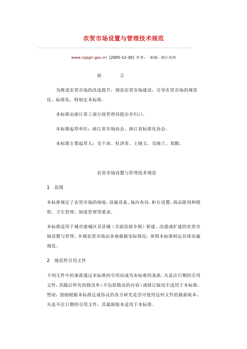 农贸市场设计规范_第1页