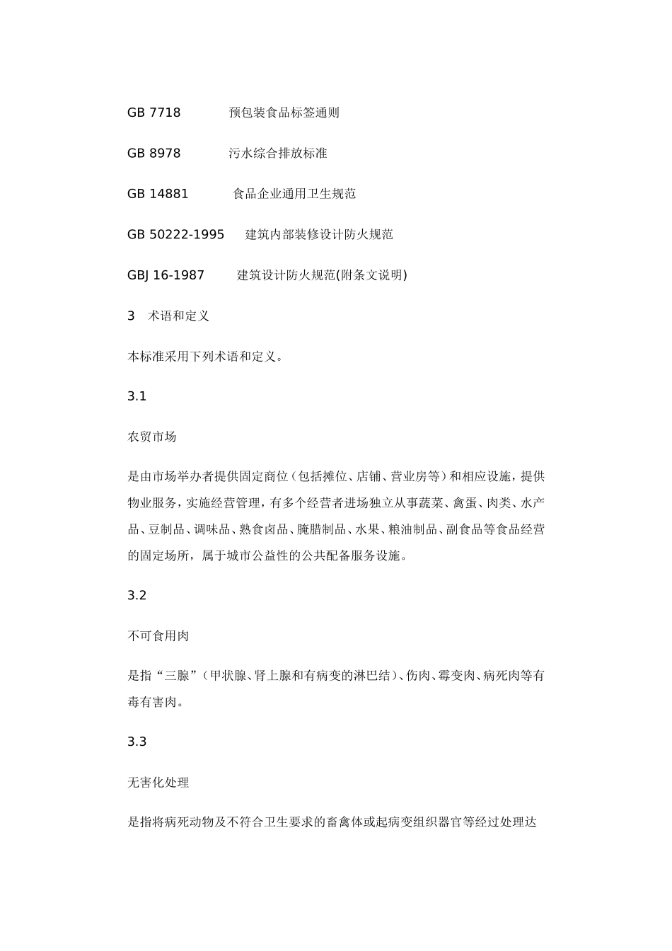 农贸市场设计规范_第2页