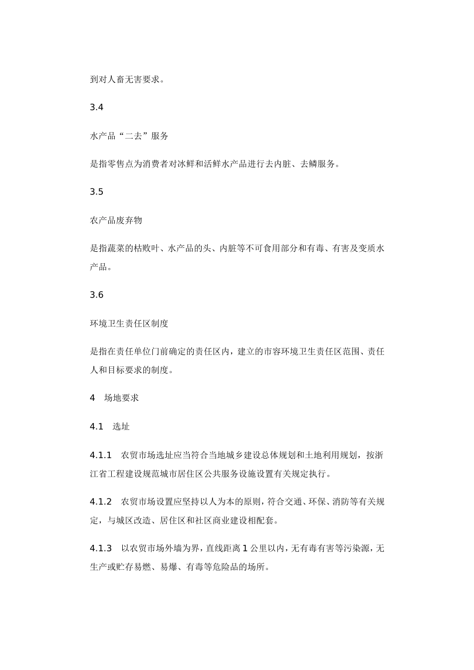 农贸市场设计规范_第3页