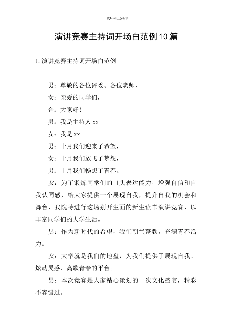 演讲比赛主持词开场白范例10篇_第1页