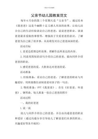 父亲节幼儿园教案范文