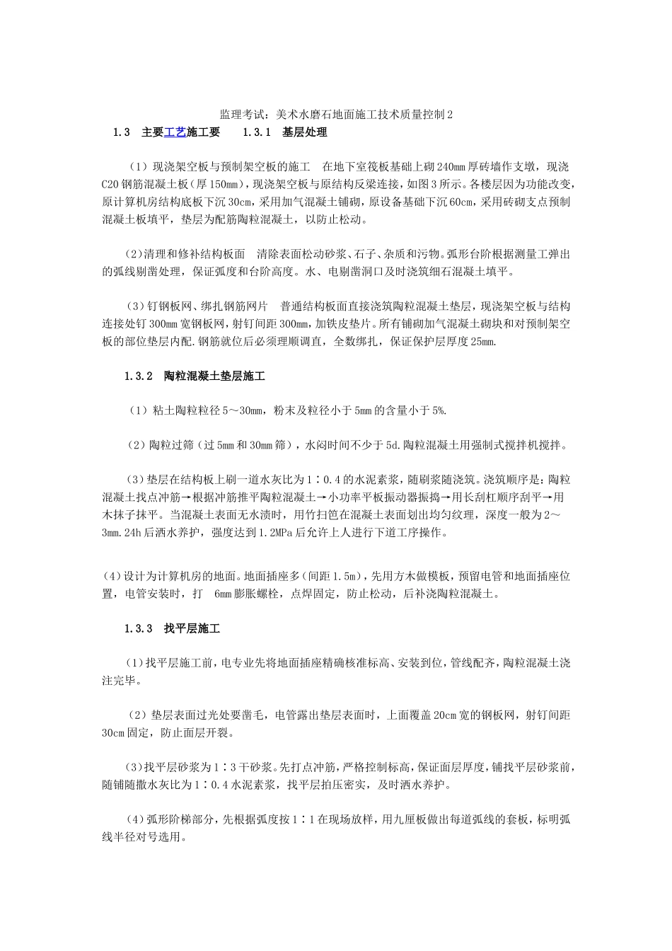 监理考试：美术水磨石地面施工技术质量控制2_第1页