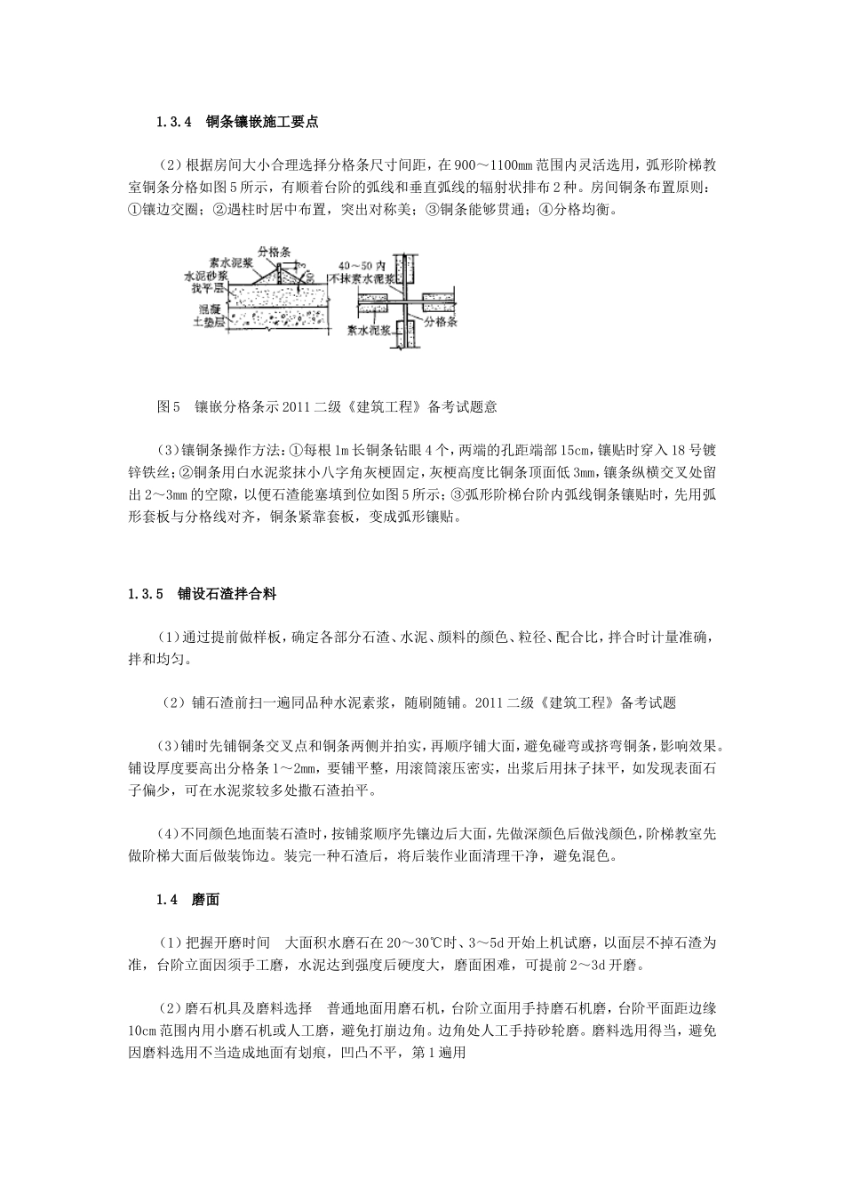 监理考试：美术水磨石地面施工技术质量控制2_第2页
