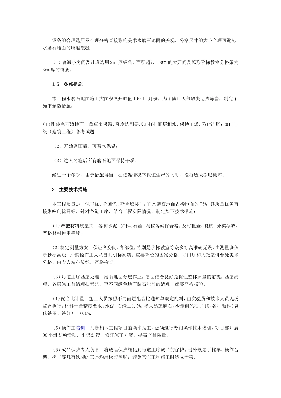 监理考试：美术水磨石地面施工技术质量控制2_第3页