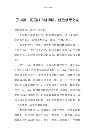 开学第二周国旗下讲话稿：绽放梦想之花