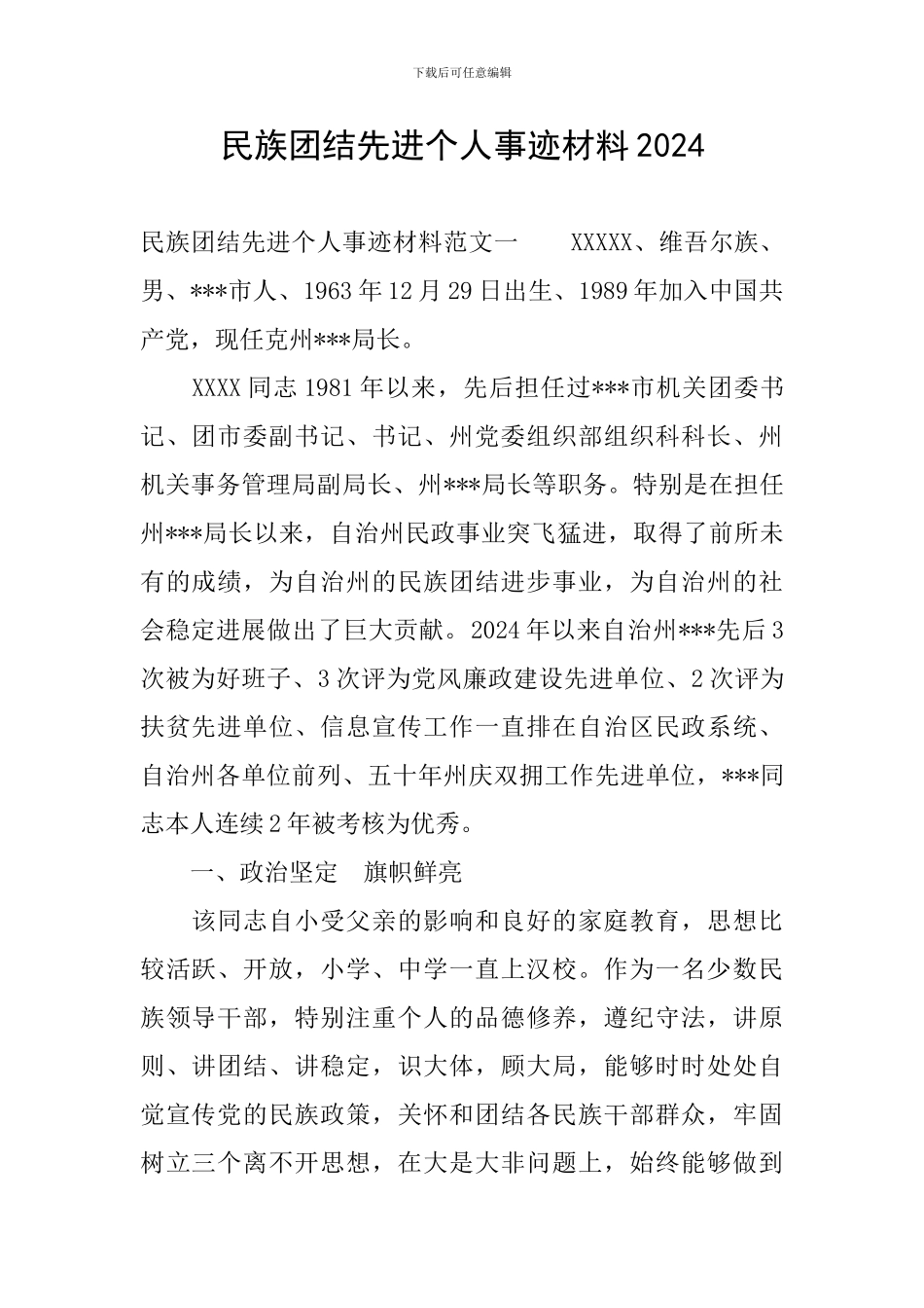 民族团结先进个人事迹材料2024_第1页