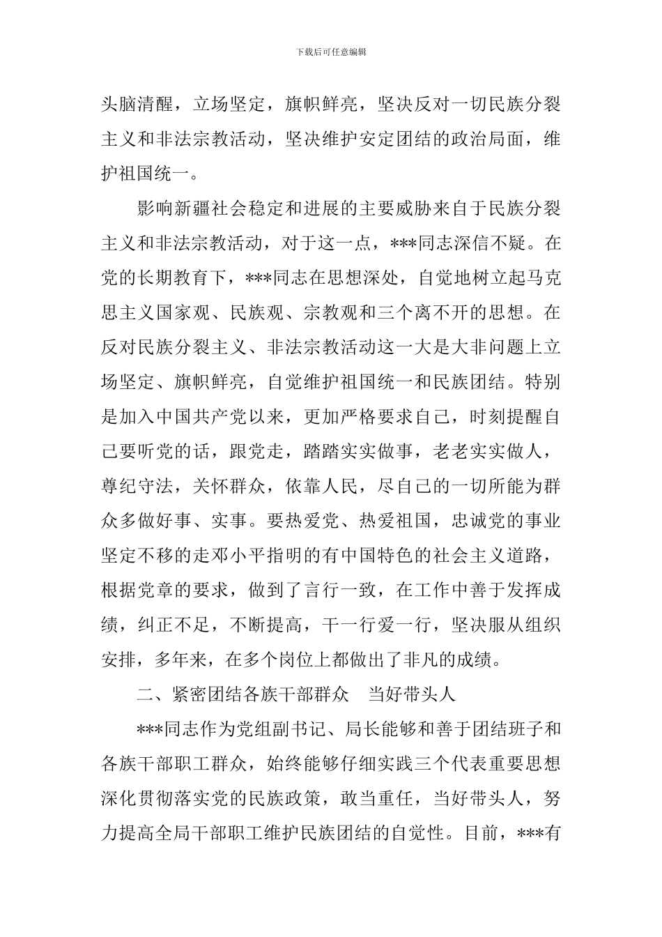 民族团结先进个人事迹材料2024_第2页