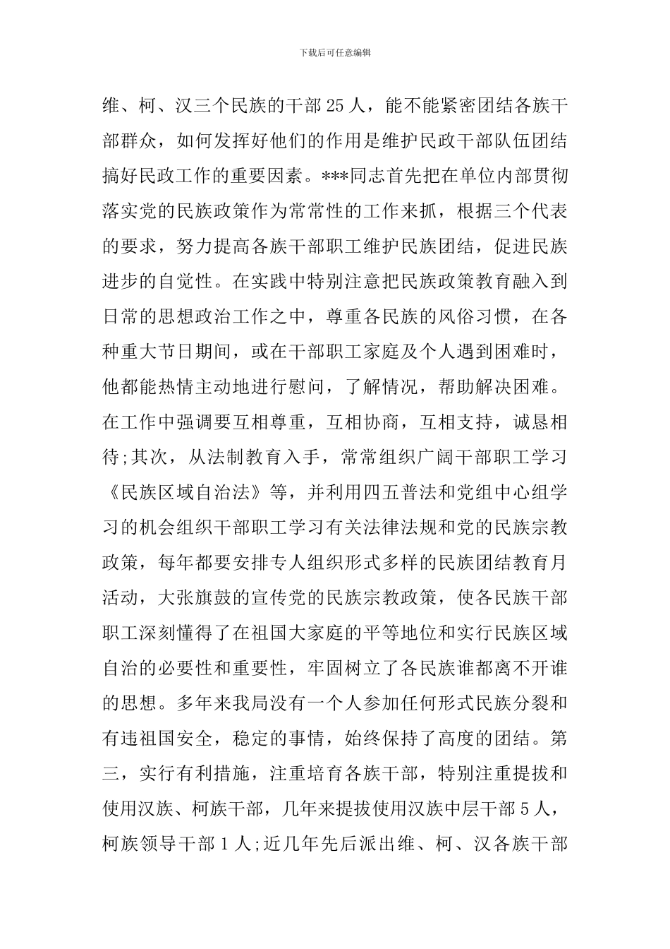 民族团结先进个人事迹材料2024_第3页