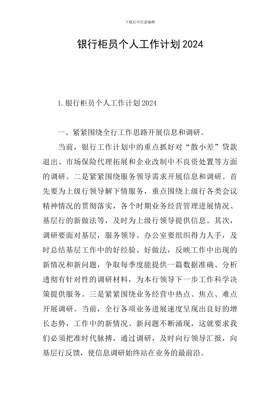 银行柜员个人工作计划2024_第1页