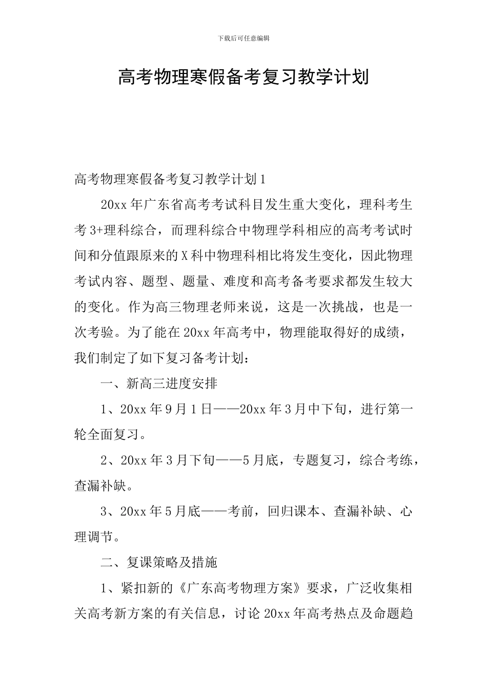 高考物理寒假备考复习教学计划_第1页