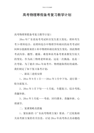 高考物理寒假备考复习教学计划