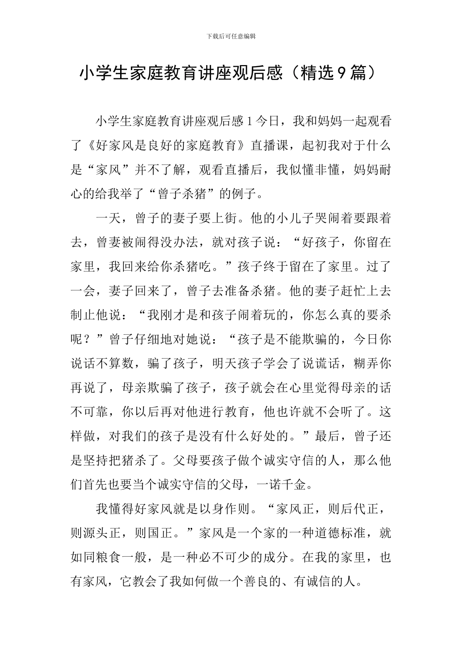 小学生家庭教育讲座观后感_第1页