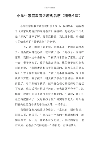 小学生家庭教育讲座观后感