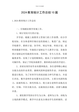 2024教育统计工作总结10篇