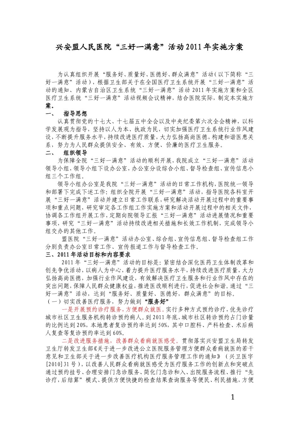 兴安盟人民医院三好一满意_第1页