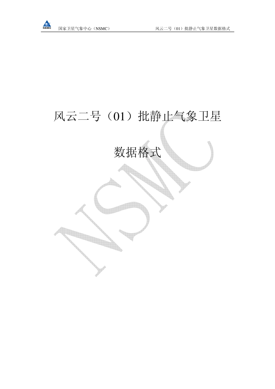 FY-2号(01)批静止气象卫星数据格式_第1页