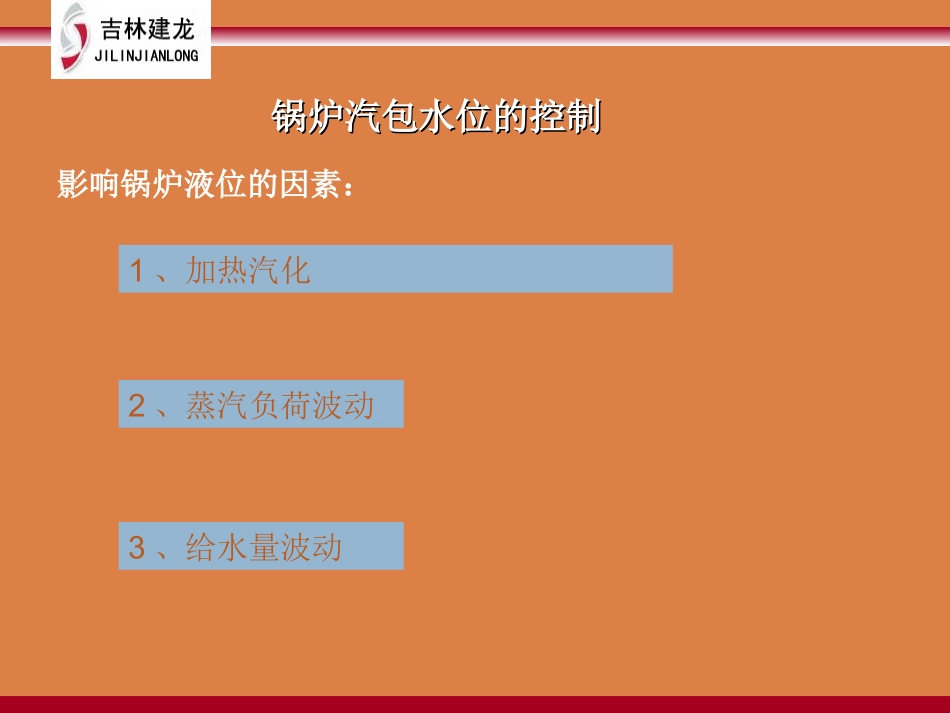 锅炉汽包水位的控制_第2页