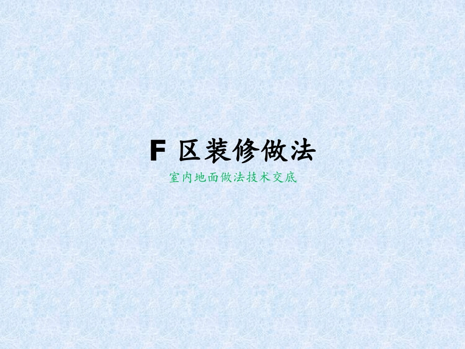 室内地面装修_第1页