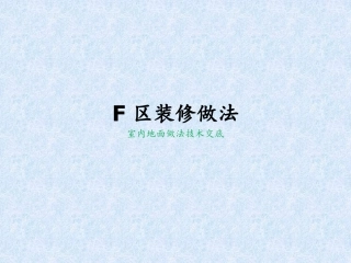 室内地面装修