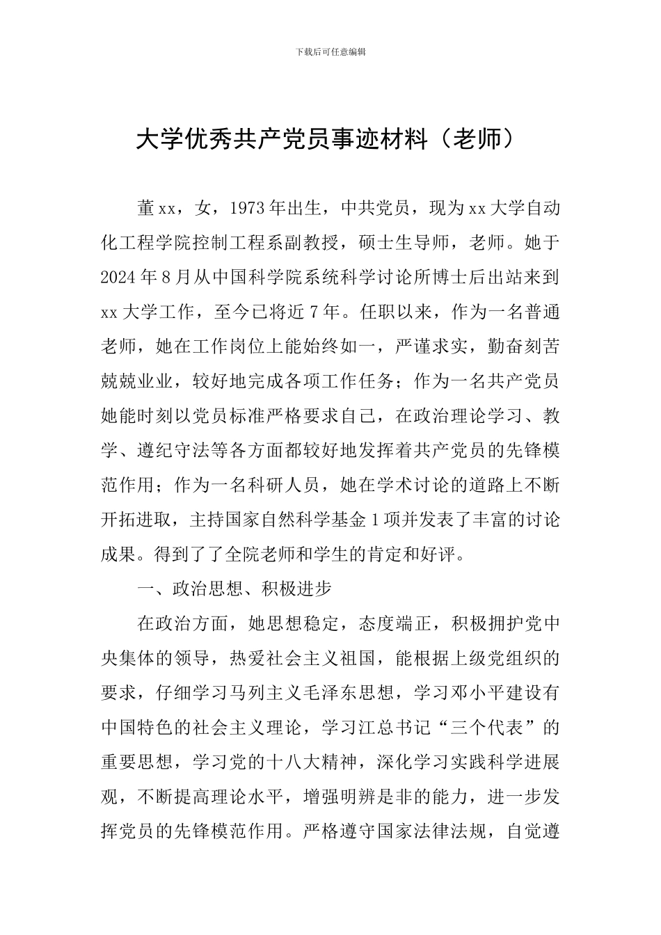 大学优秀共产党员事迹材料_第1页