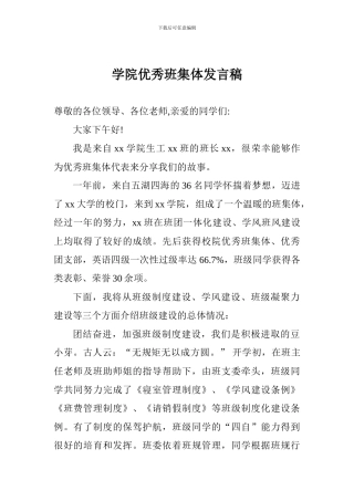 学院优秀班集体发言稿