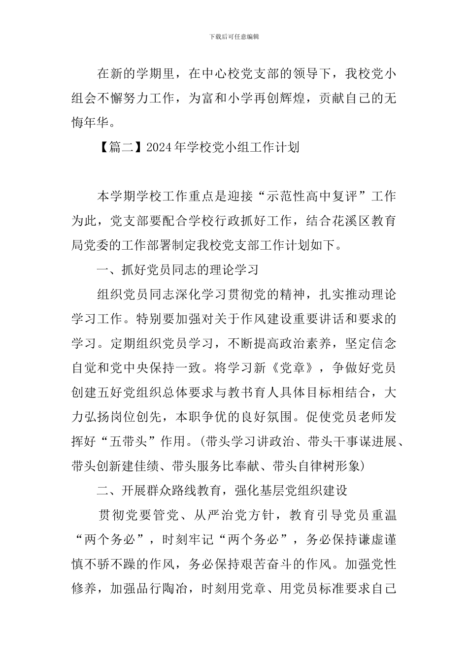 2024年学校党小组工作计划_第3页