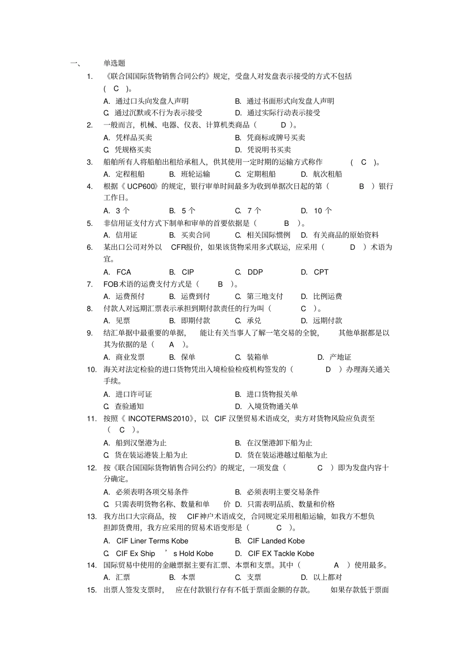 单证员考证复习资料-单选题剖析_第1页
