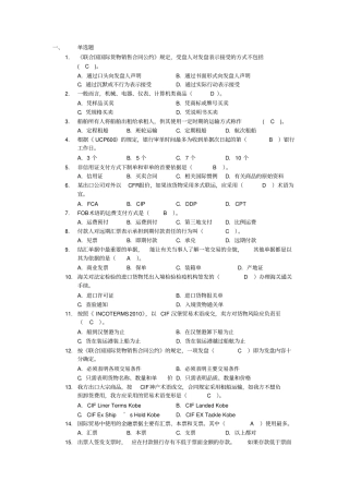 单证员考证复习资料-单选题剖析