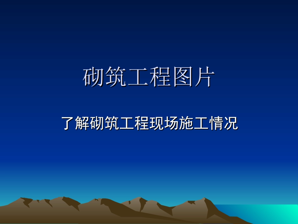 砌筑工程图片_第1页