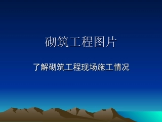 砌筑工程图片