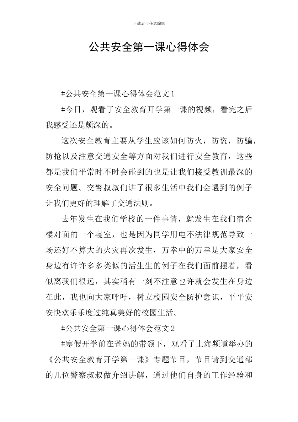 公共安全第一课心得体会_第1页