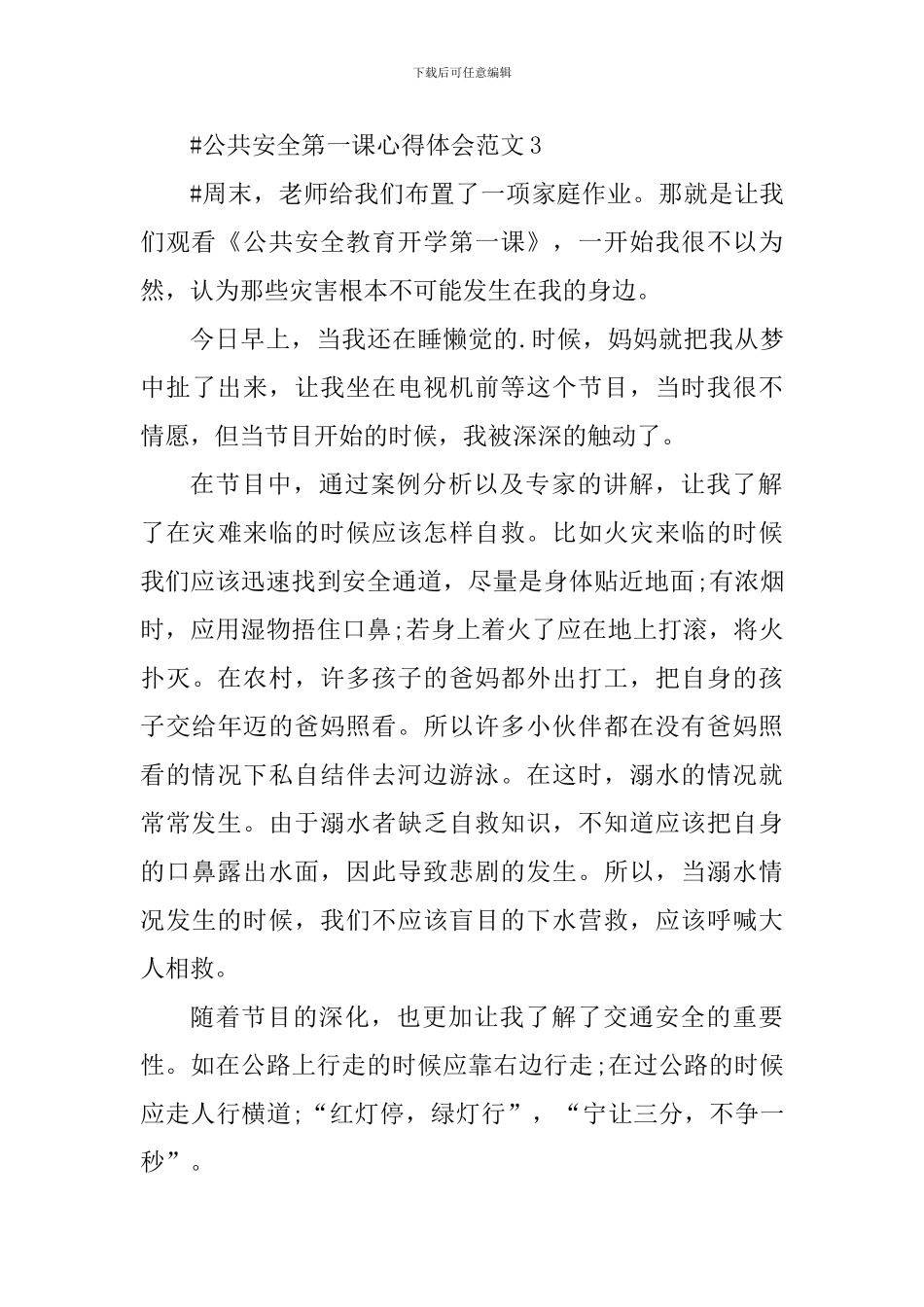 公共安全第一课心得体会_第3页