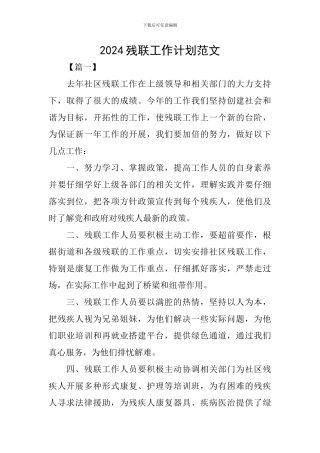 2024残联工作计划范文