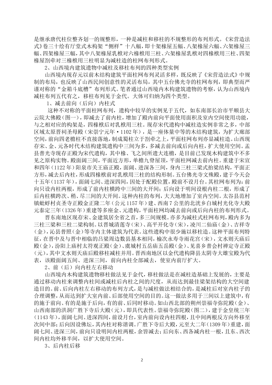 山西早期古建筑木结构区域特征(文字部分)_第2页