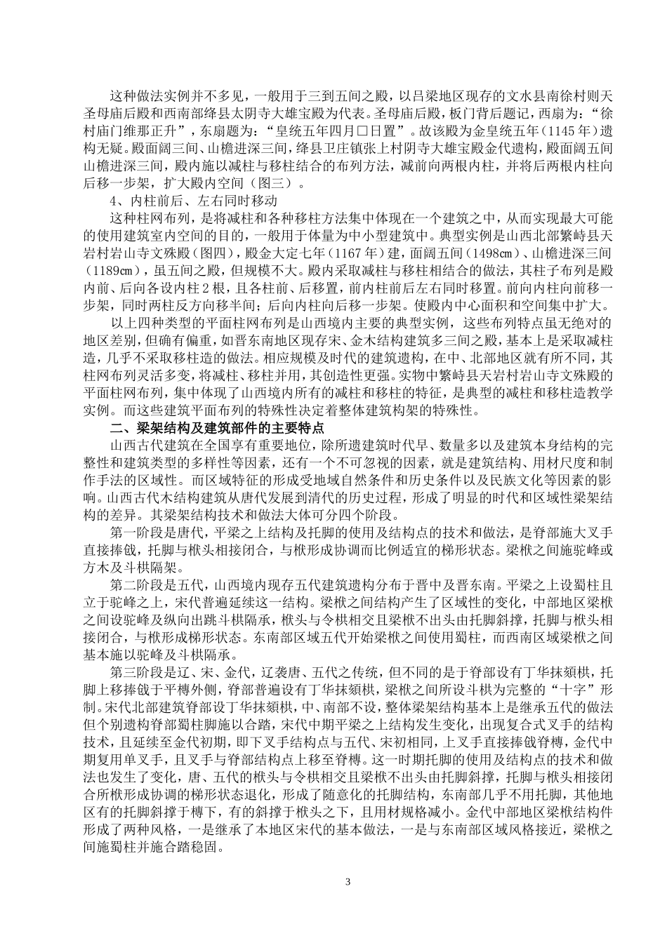 山西早期古建筑木结构区域特征(文字部分)_第3页