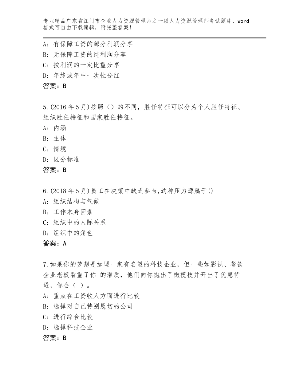 2024年广东省江门市企业人力资源管理师之一级人力资源管理师考试真题（考点梳理）_第2页