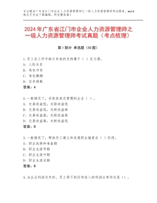 2024年广东省江门市企业人力资源管理师之一级人力资源管理师考试真题（考点梳理）
