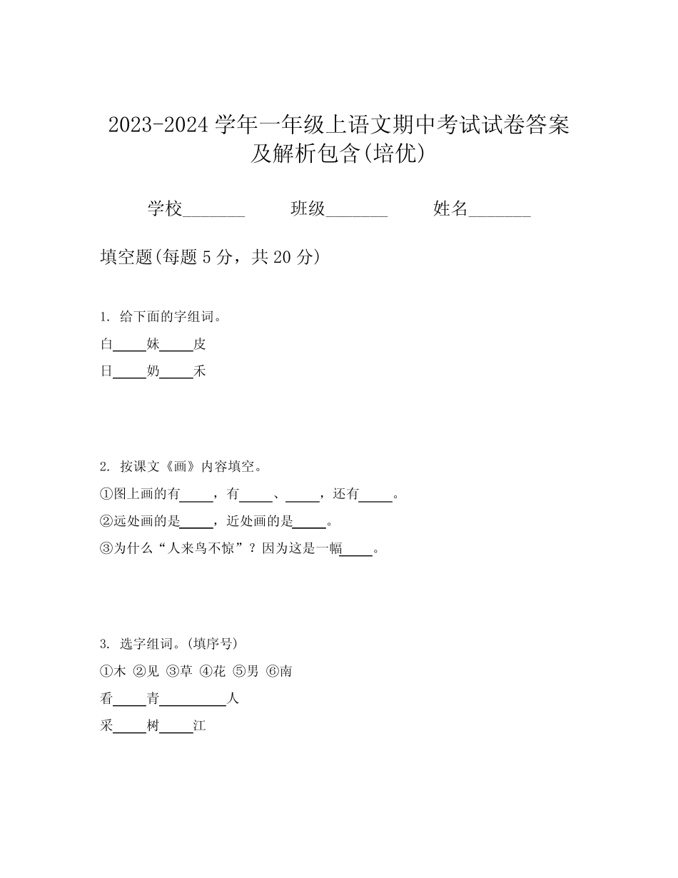 2023-2024学年一年级上语文期中考试试卷答案及解析包含(培优)优质_第1页