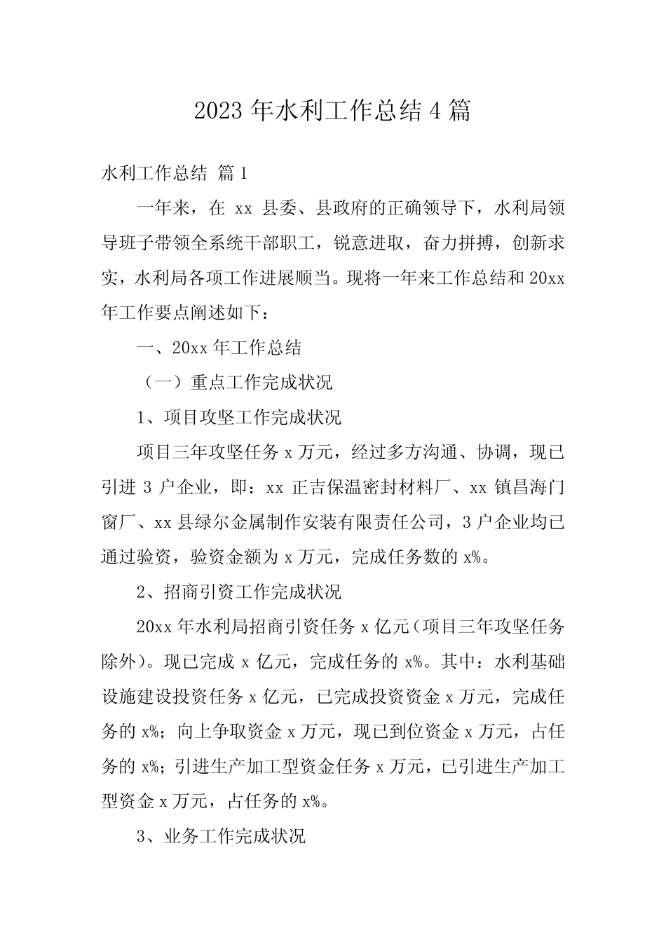 2023年水利工作总结4篇_第1页