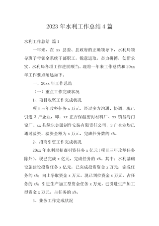 2023年水利工作总结4篇