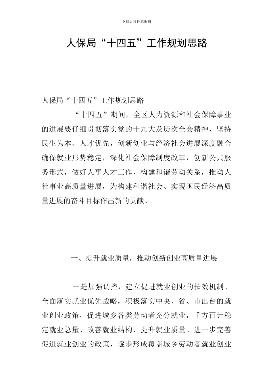 人保局“十四五”工作规划思路_第1页