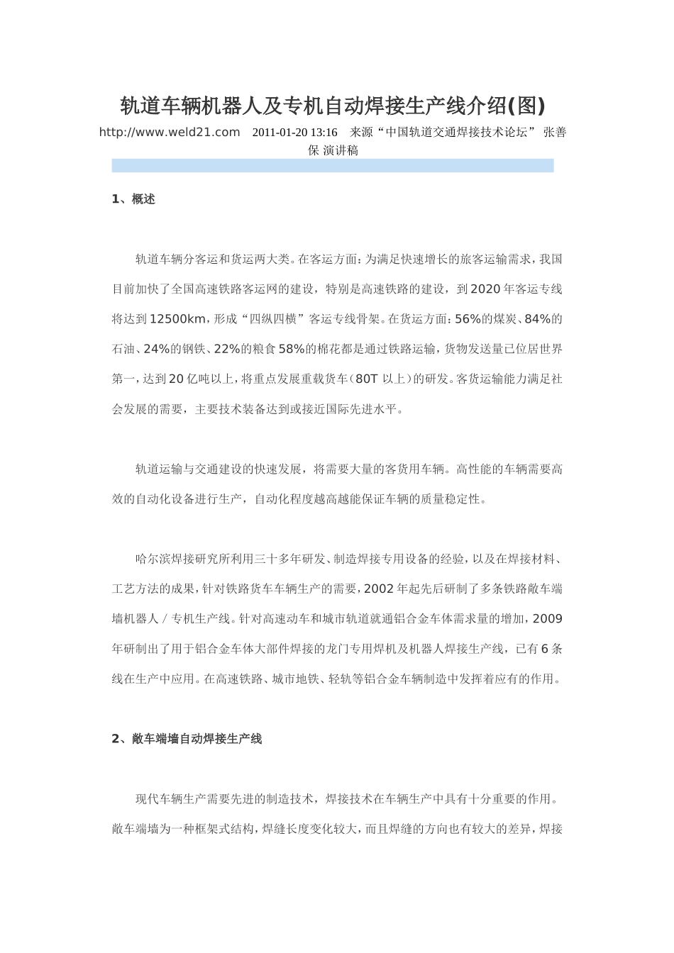 轨道车辆机器人及专机自动焊接生产线介绍_第1页