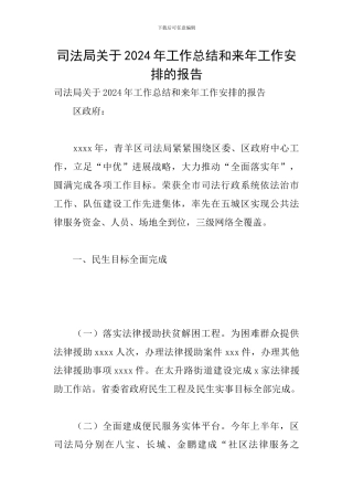 司法局关于2024年工作总结和来年工作安排的报告