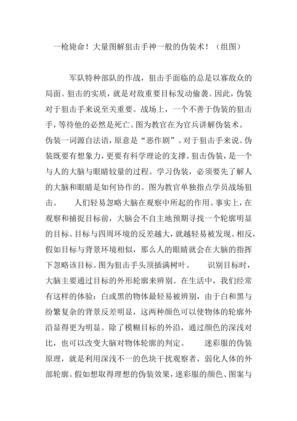 一枪毙命!大量图解狙击手神一般的伪装术!(组图)_第1页