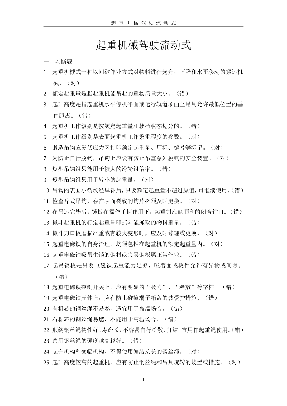 起重机械驾驶流动式_第1页