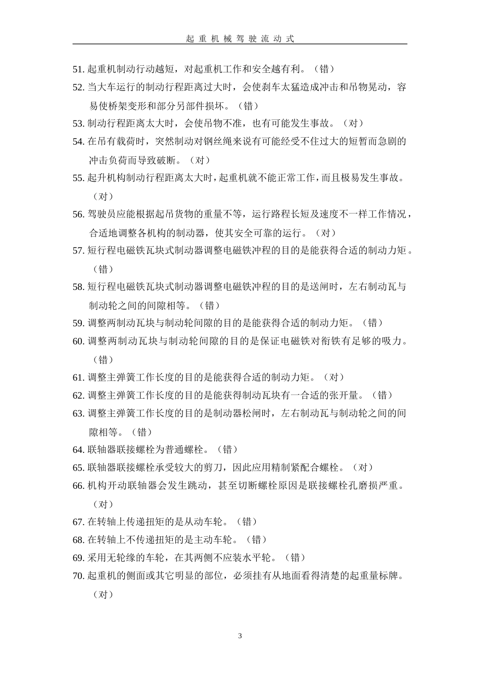 起重机械驾驶流动式_第3页