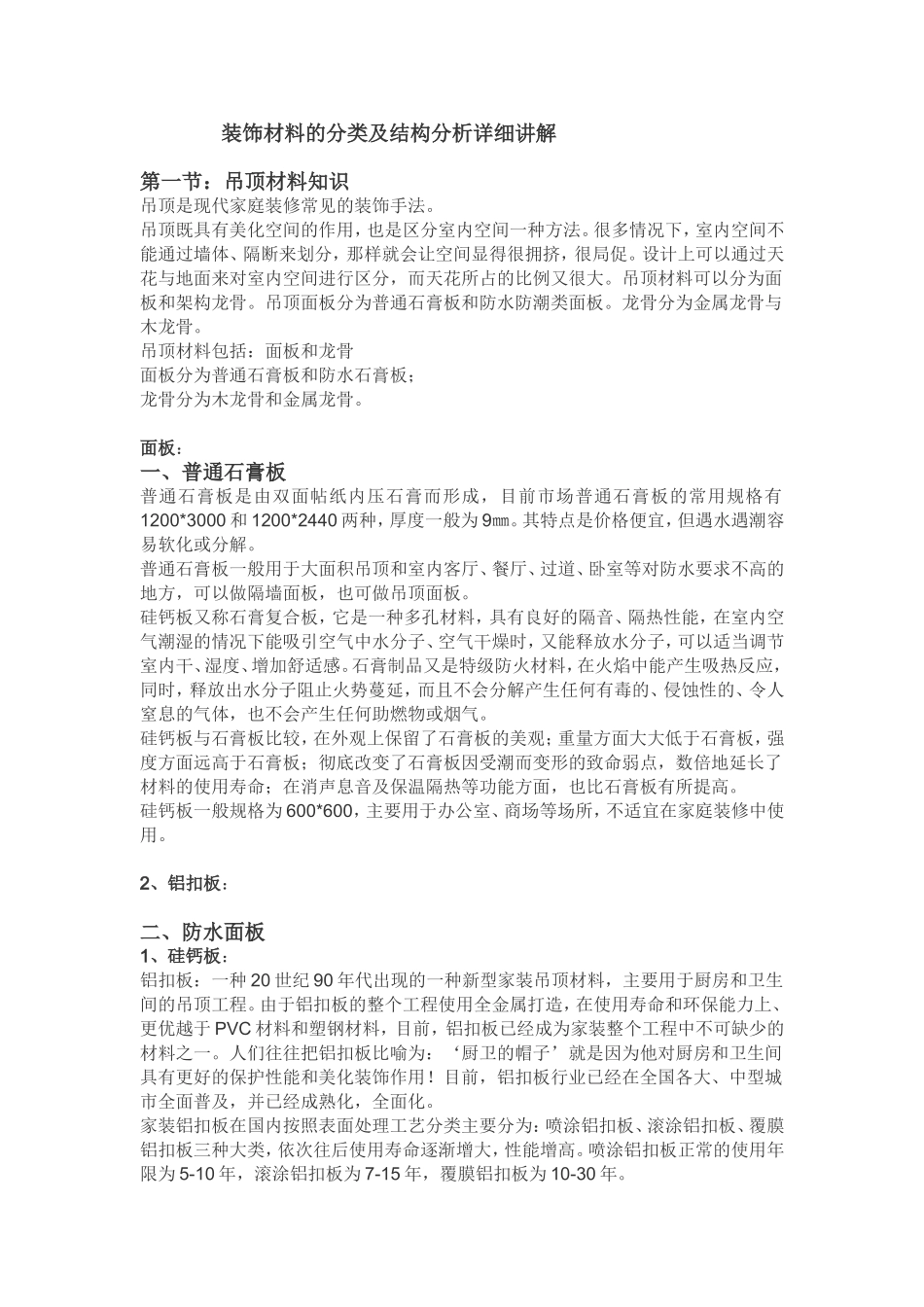 装饰材料的分类及结构分析详细讲解_第1页