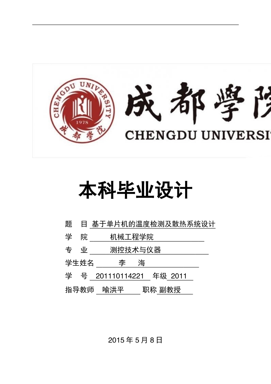 基于单片机温度检测及散热系统设计_第1页