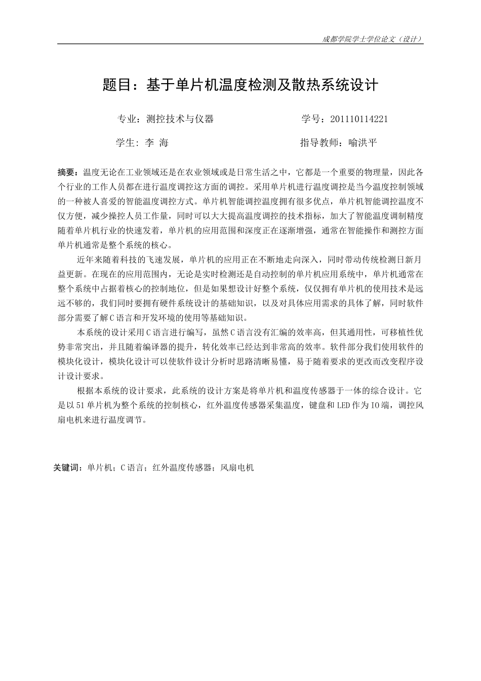 基于单片机温度检测及散热系统设计_第2页